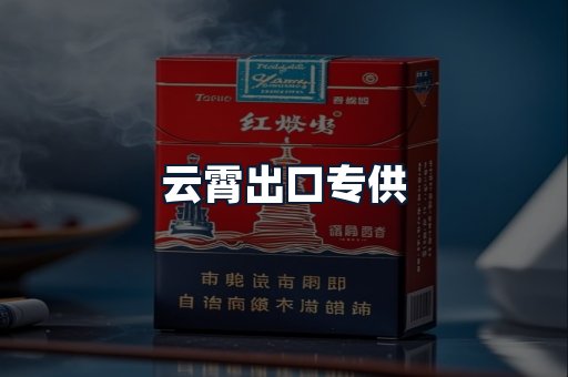 云霄出口专供
