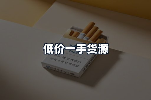低价一手货源