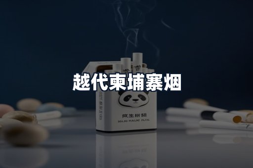 越代柬埔寨烟